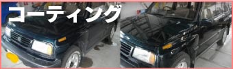 コーティング案内
