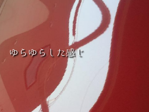 クリア塗装のゆらゆら
