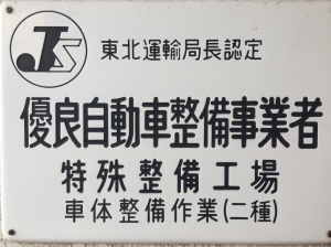 優良自動車整備事業者資格証