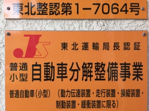 自動車分解整備事業資格証
