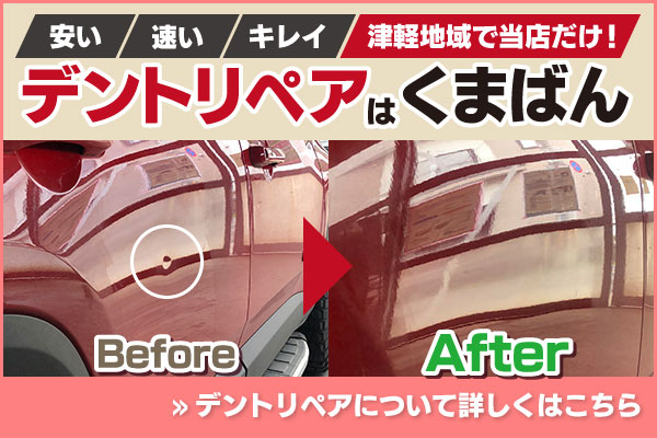 デントリペアはくまばん