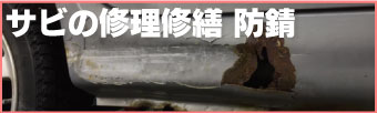 サビの修理修繕・防錆