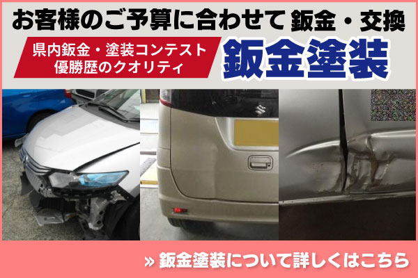 お客様のご予算に合わせての鈑金塗装