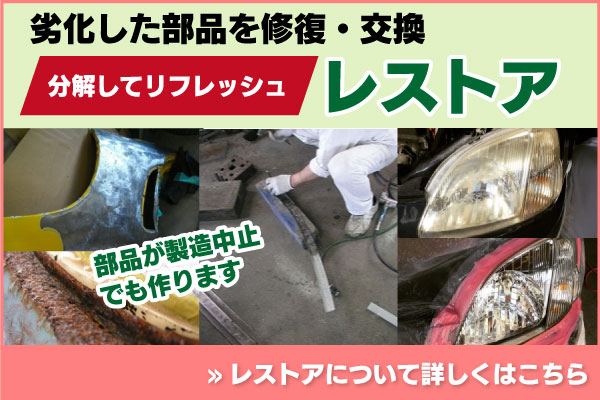 劣化した部品を修復・交換 分解してリフレッシュ レストア